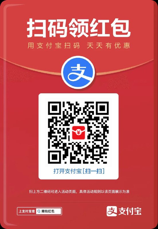 支付宝大红包，直接扫即可
