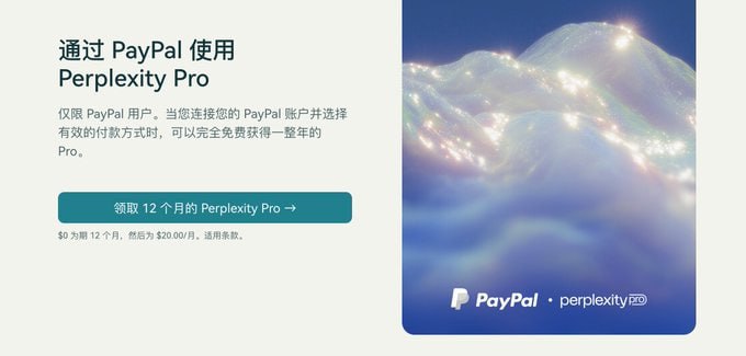 Perplexity 又搞赠送一年的活动了，这次是联合 Paypal 支付拉新（老用户无法领取优惠）